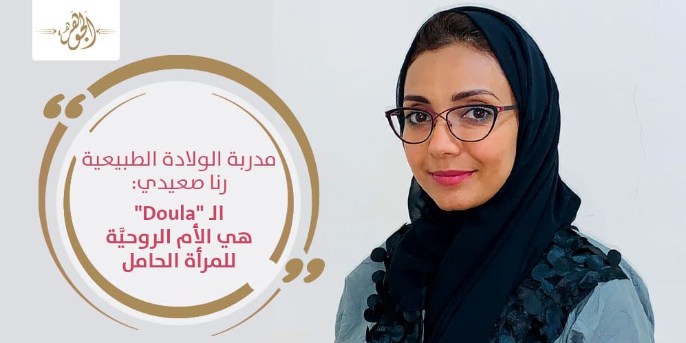 مدربة الولادة الطبيعية رنا صعيدي: الـ Doula هي الأم الروحيَّة للمرأة الحامل