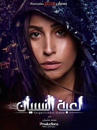مسلسل لعبة النسيان لدينا الشربيني