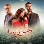 فيديو وصور| ياسمين عبدالعزيز تكشف عن بوستر مسلسل رمضان 2020 «ونحب تاني ليه» 