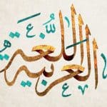 اللغة العربية
