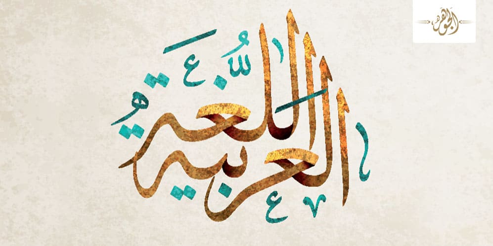 اللغة العربية