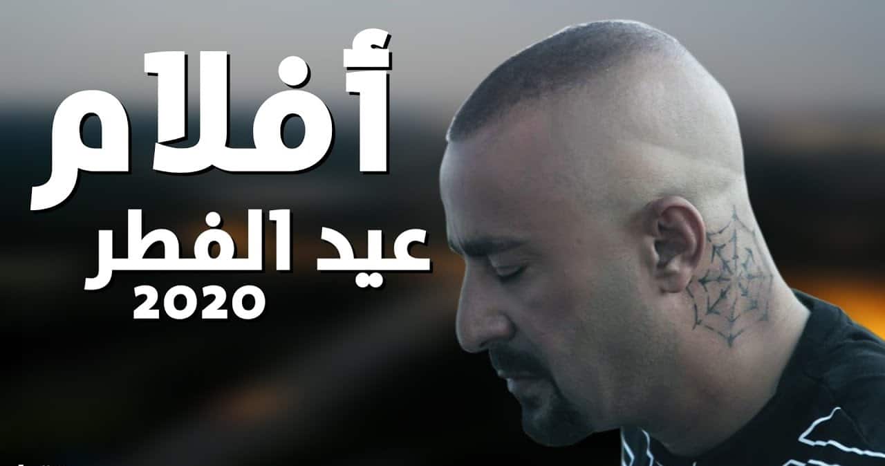أفلام عيد الفطر 2020