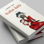 ناقة صالحة