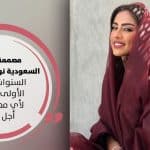 نوره ال الشيخ