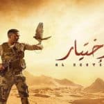 مسلسل الاختيار