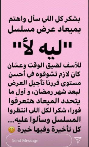 أمينة خليل تعلن خروج مسلسل «ليه لأ» من سباق دراما رمضان 2020