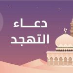 دعاء صلاة التهجد في الـ10 الأواخر من رمضان