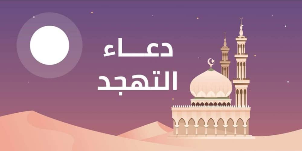 دعاء صلاة التهجد في الـ10 الأواخر من رمضان