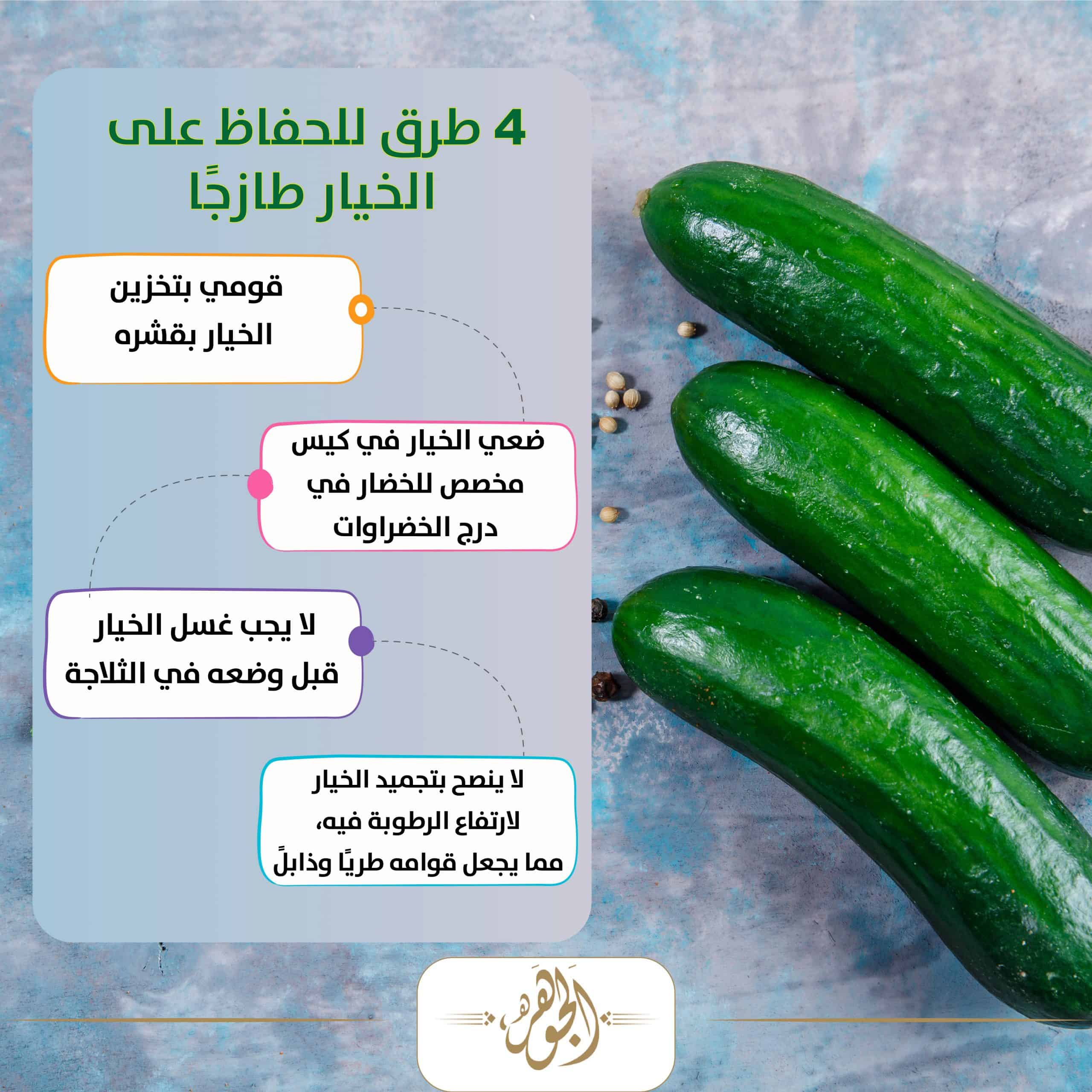 الخيار طازجًا