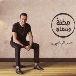 فيديو|صابر الرباعي يشكر الأطباء بأغنية «محنة و تتعدى» 