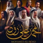مسلسل محمد علي رود
