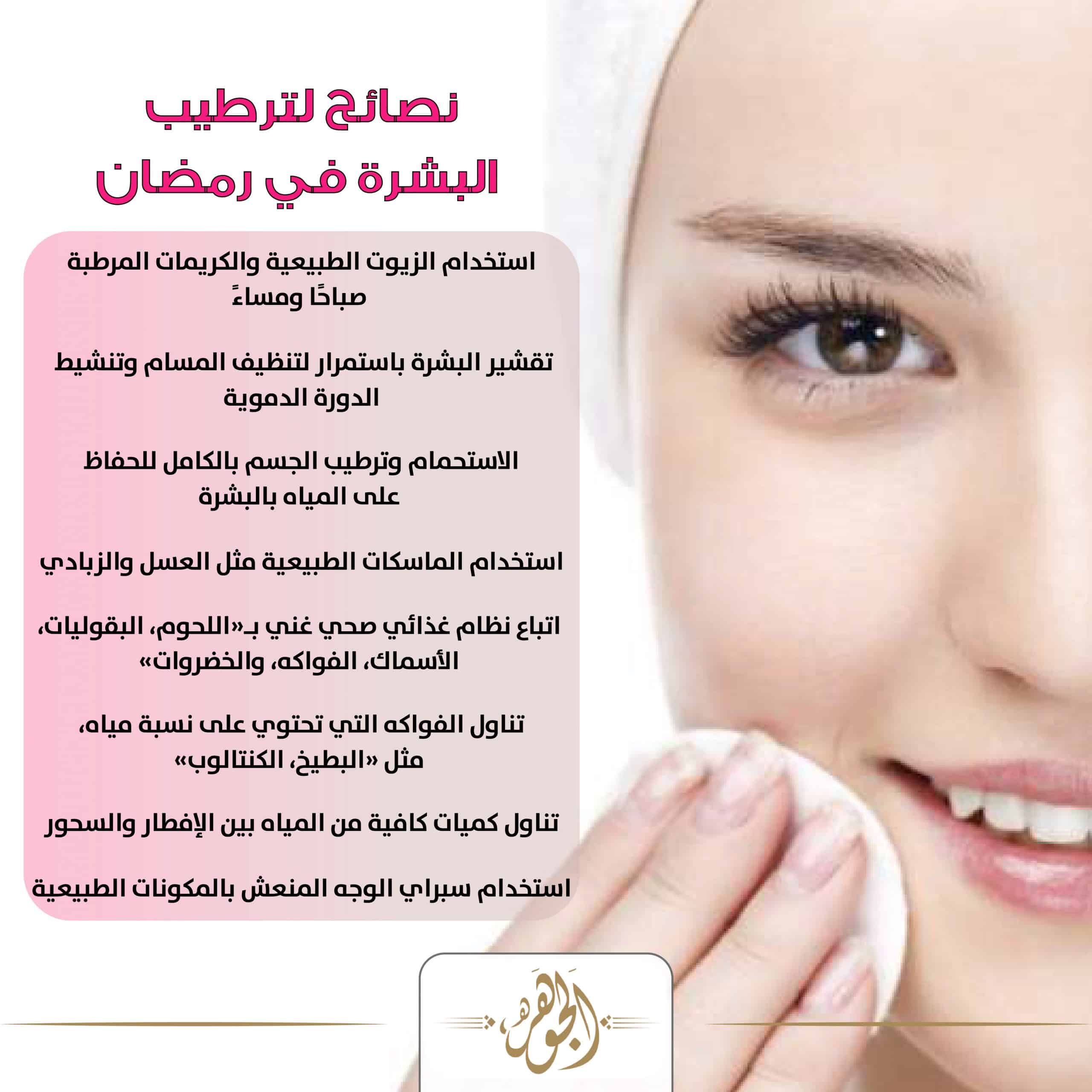 ترطيب البشرة في رمضان