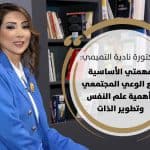 الدكتورة نادية التميمي