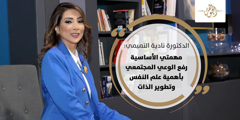 الدكتورة نادية التميمي