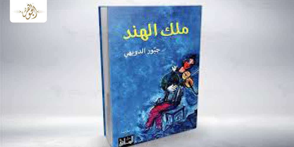 رواية ملك الهند
