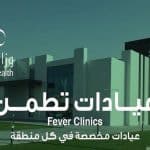 تخصيص ‏عيادات «تطمن» لكل من يشعر بأعراض ‎كورونا