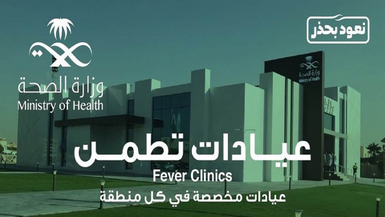 تخصيص ‏عيادات «تطمن» لكل من يشعر بأعراض ‎كورونا