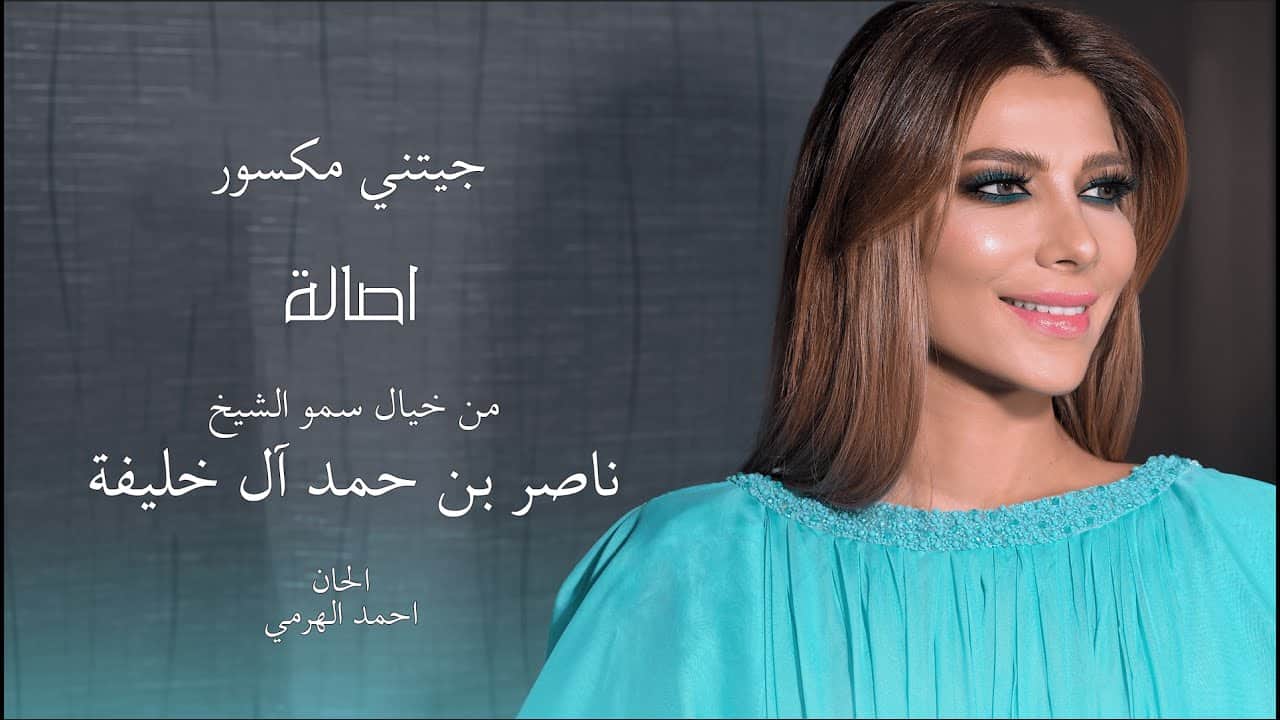 فيديو| أصالة تكسر حاجز النصف مليون مشاهدة في أقل من 24 ساعة بأغنية «جيتني مكسور»