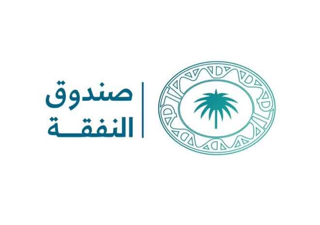 مهام صندوق النفقة