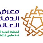 معرض الدفاع العالمي الأول 2022
