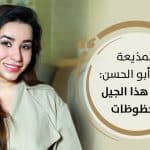 آمنة أبو الحسن