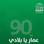اليوم الوطني الـ 90