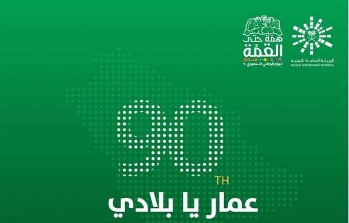 اليوم الوطني الـ 90