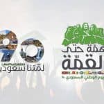 مواعيد حفلات اليوم الوطني السعودي الـ90