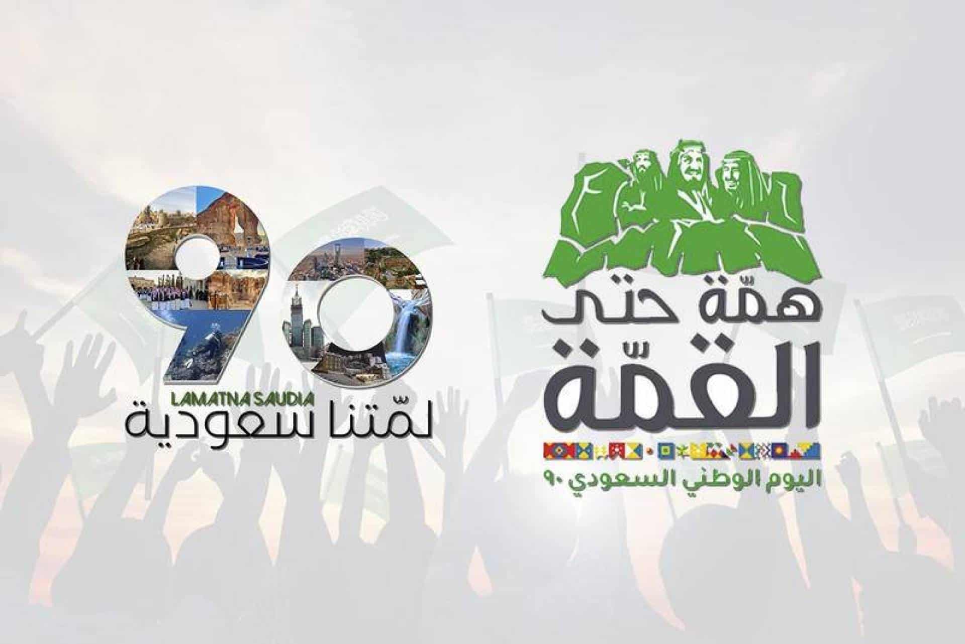 مواعيد حفلات اليوم الوطني السعودي الـ90