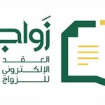 تفعيل خدمة العقد الإلكتروني للزواج في مختلف مناطق المملكة