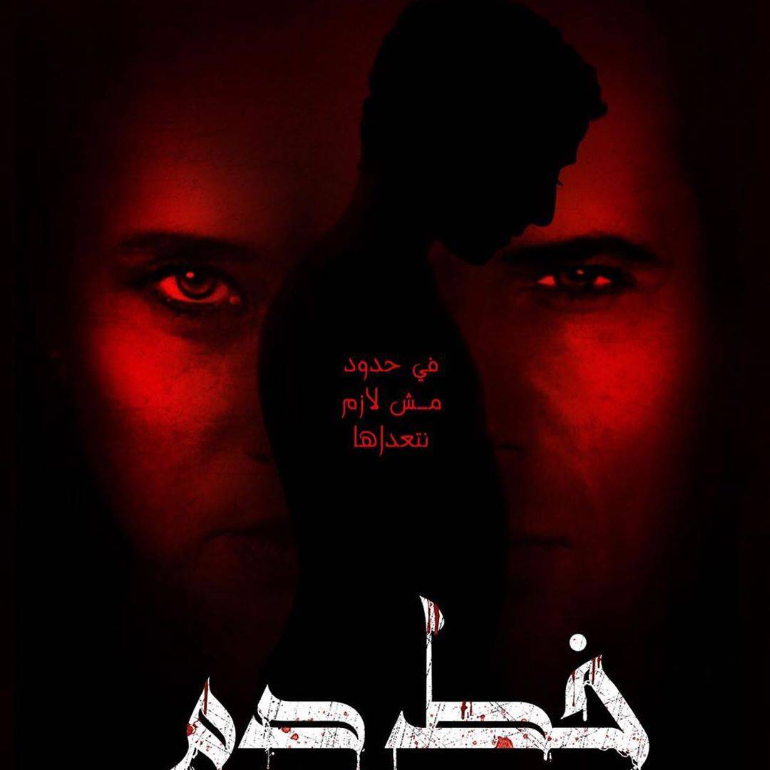 فيديو| نيللي كريم وظافر العابدين ملطخين بالدماء في «خط الدم»