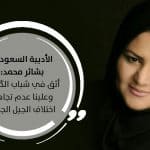 الأديبة السعودية بشائر محمد