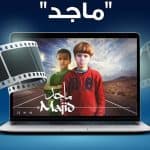 فيلم ماجد