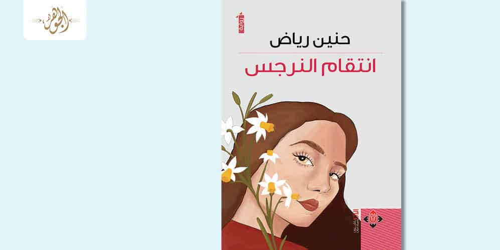 انتقام النرجس