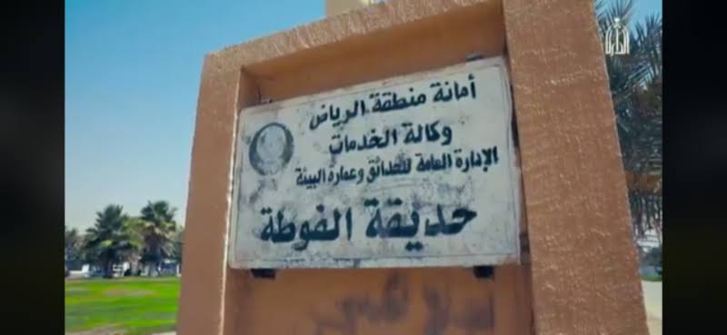 قصة قصور الفوطة في الرياض.. وسبب تسميتها بهذا الاسم