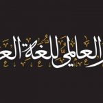 احتفالًا بـ اليوم العالمي للغة العربية.. تعليم الطائف تنظم ملتقى بعنوان «مجامع اللغة العربية ضرورة أم ترف»