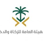 «الهيئة العامة للزكاة والدخل» توضح تفاصيل عن مبادرة الإعفاء من الغرامات