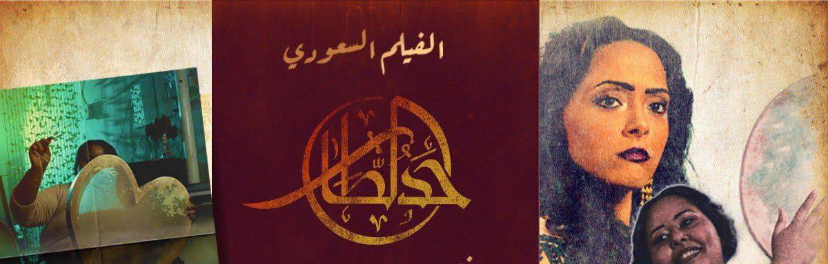 «فيلم حد الطار» في أول مشاركة سعودية رسمية في مهرجان القاهرة يحصد أكثر من جائزة
