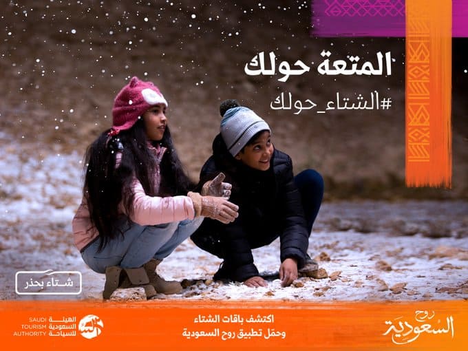  إطلاق «موسم شتاء السعودية» في أكثر من 17 وجهة سياحية
