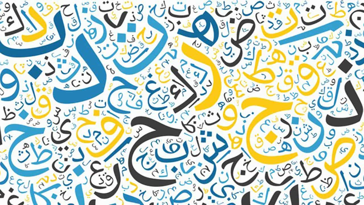 اليوم العالمي للغة العربية 2020