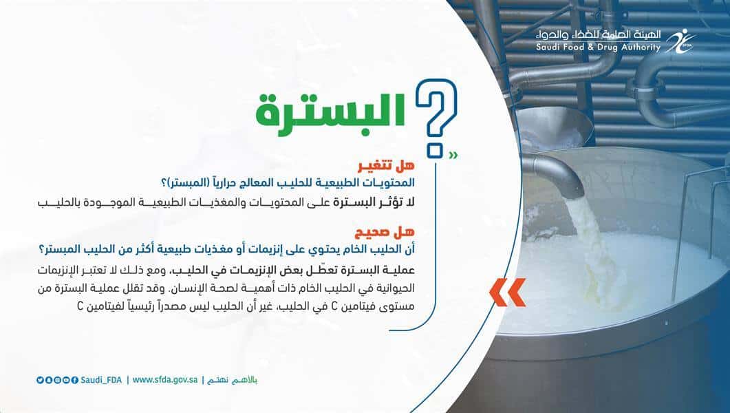 هل عملية البسترة تؤثر في مكونات الحليب؟