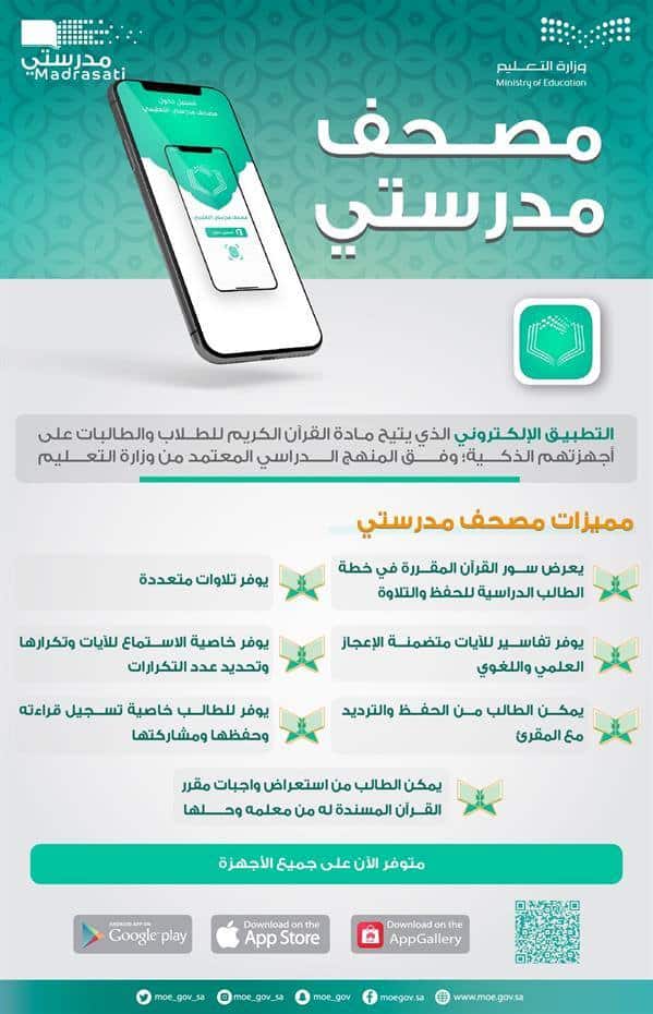 «التعليم» تعلن إطلاق تطبيق ‏‏مصحف مدرسي