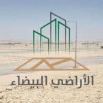 الأراضي البيضاء