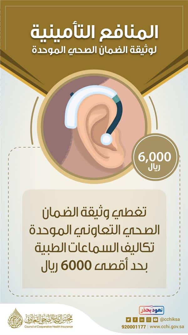 «مجلس الضمان الصحي» يكشف حقيقة تغطية الوثيقة لتكاليف السماعات الطبية