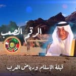 الأمير خالد الفيصل يطلق «الرقم الصعب» بمناسبة استضافة القمة الخليجية