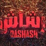 تأجيل موعد إطلاق المسلسل السعودي «رشاش»