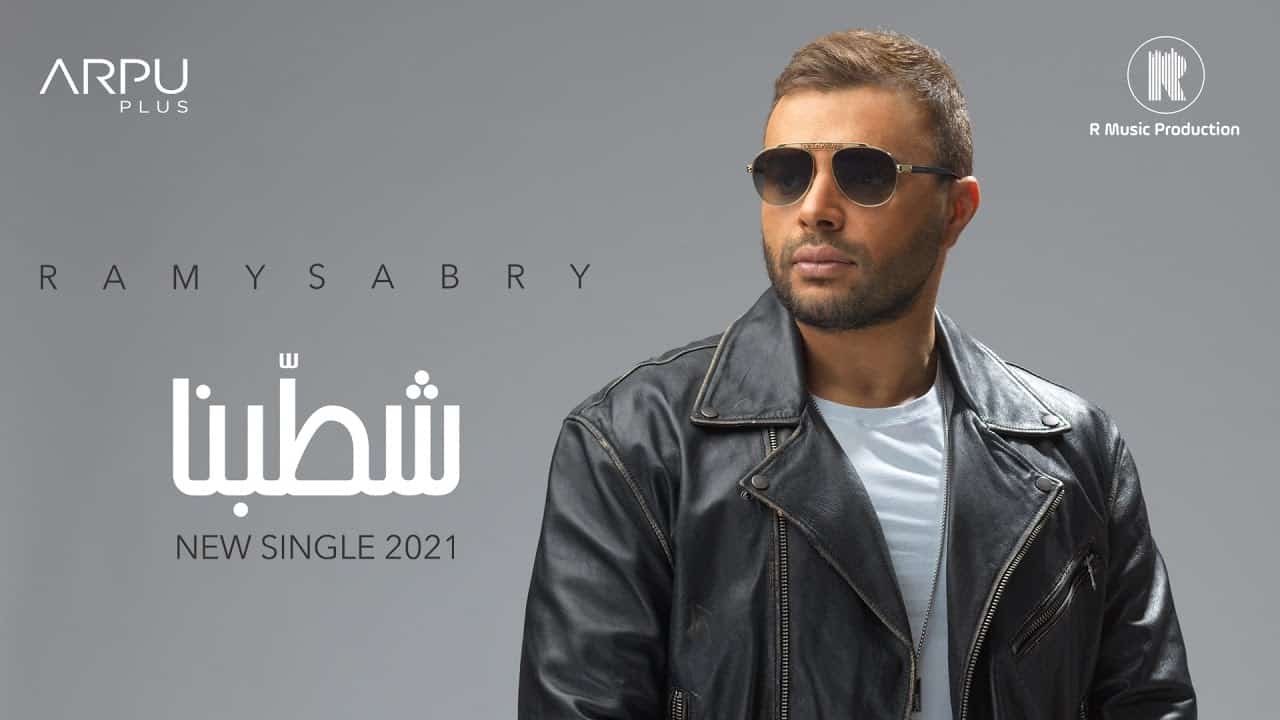 رامي صبري يتجاوز أزمة الهضبة ويطرح أغنية «شطبنا»