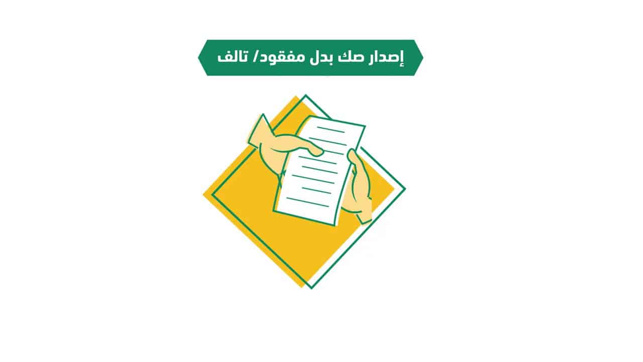 طريقة استخراج بدل فاقد من «صك الطلاق»