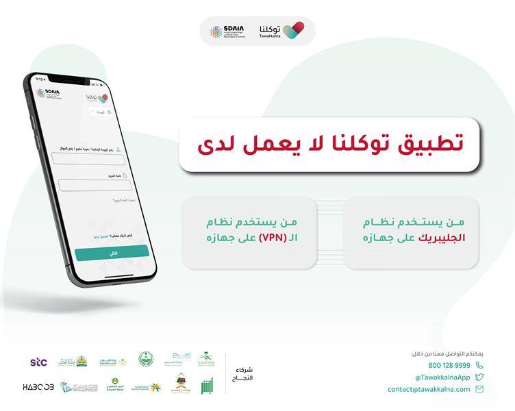 «تطبيق توكلنا» لا يعمل على جهازك في هذه الحالات