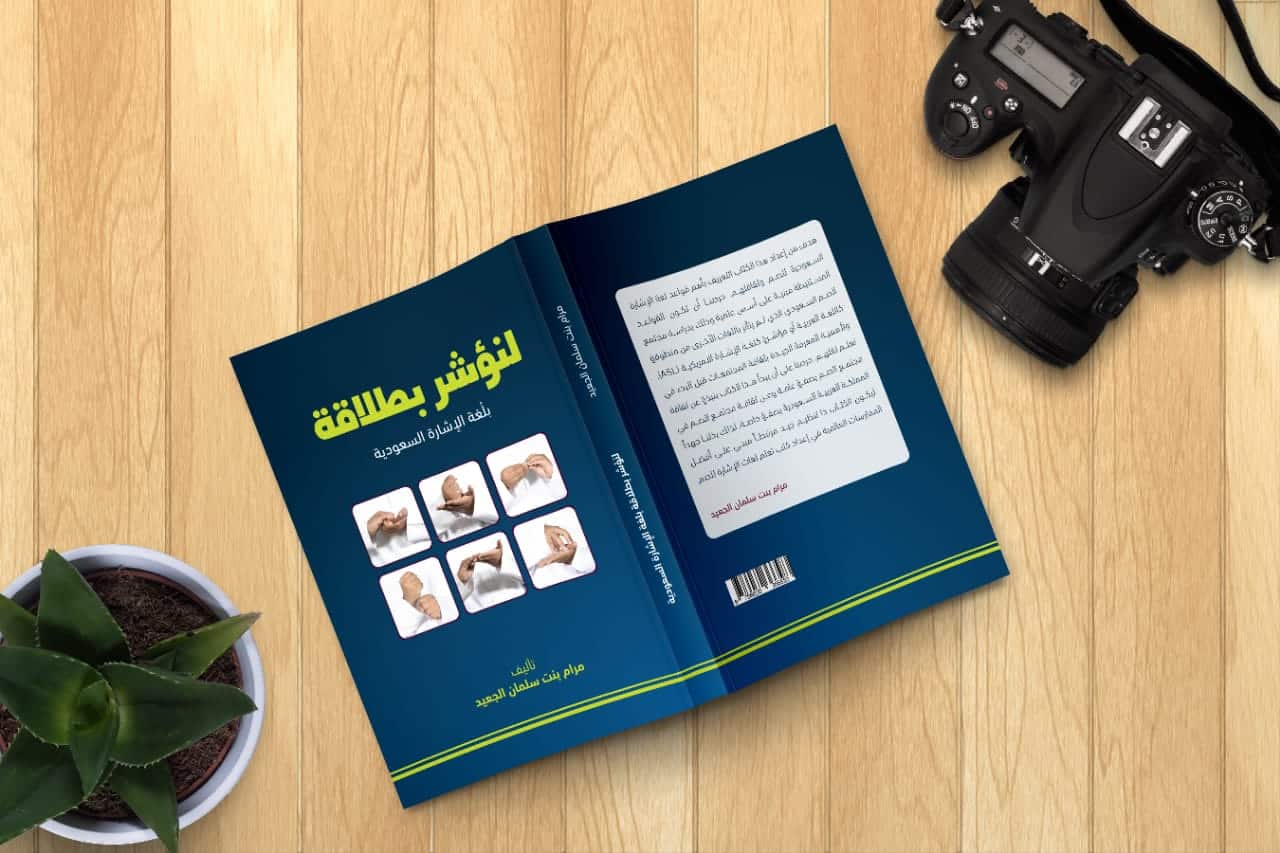 مرام الجعيد تطلق كتاب لنؤشر بطلاقة بلغة الإشارة السعودية